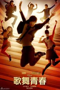 Классный мюзикл: Китай  / Ge wu qing chun / [2010] Кино online просматривать