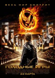 Голодные игры  / The Hunger Games / [2012] Кино online просматривать