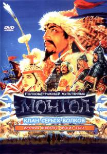 Монгол  / Mongol / [2006] Кино online просматривать