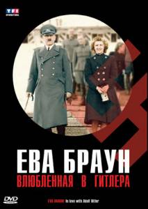 Ева Браун: Влюбленная в Гитлера  / Eva Braun, dans l'intimit d'Hitler / [20 ... Кино online просматривать