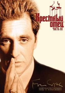 Крестный отец 3  / The Godfather: Part III / [1990] Кино online просматривать
