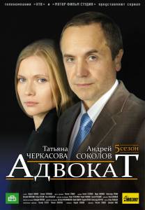 Адвокат  (сериал 2004 – ...)