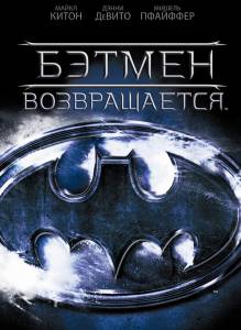 Бэтмен возвращается  / Batman Returns / [1992] Кино online просматривать