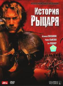 История рыцаря  / A Knight's Tale / [2001] Кино online просматривать