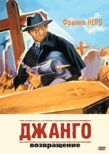 Джанго 2: Возвращение  / Django 2: il grande ritorno / [1987] Кино online просматривать