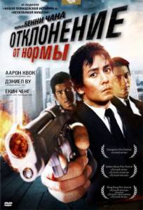 Отклонение от нормы  / Saam cha hau / [2005] Кино online просматривать