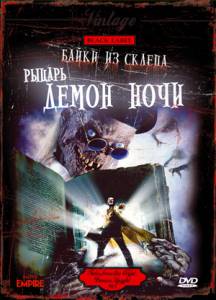 Байки из склепа: Демон ночи  / Tales from the Crypt: Demon Knight / [1995] Кино online просматривать