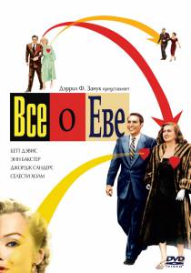 Всё о Еве  / All About Eve / [1950] Кино online просматривать