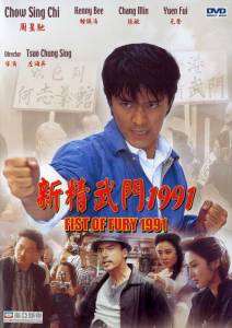 Кулак ярости-1991  / Xin jing wu men 1991 / [1991] Кино online просматривать
