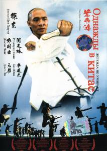 Однажды в Китае  / Wong Fei Hung / [1991] Кино online просматривать