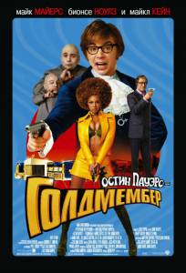 :   / Austin Powers in Goldmember / [2002]  online 